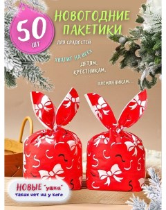 Подарочные пакетики для сладостей Красные с бантами в детский сад и школу 50шт Кара а. е.