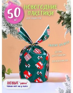 Подарочные пакетики для сладостей Зеленый и подарки в детский сад и школу 50шт Кара а. е.