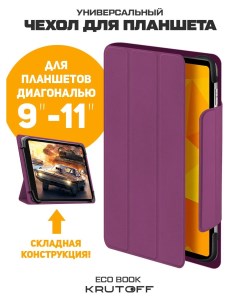 Чехол книжка Eco Book универсальный для планшетов 9 11 фиолетовый Krutoff