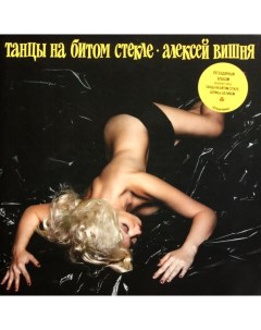 Алексей Вишня Танцы На Битом Стекле LP Maschina records
