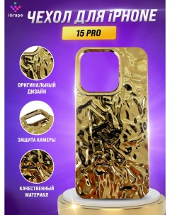 Силиконовый чехол с текстурой фольги для iPhone 15 Pro Золотой Igrape