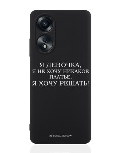 Чехол для смартфона Oppo A58 4G Я девочка я хочу решать Borzo.moscow