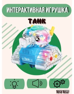 Интерактивная игрушка Танк голубой 8 5 см Nobrand