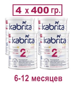 Смесь 2 Gold на основе козьего молока 4х400гр Kabrita