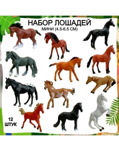 Игровой набор лошадей 12 фигурок New canna