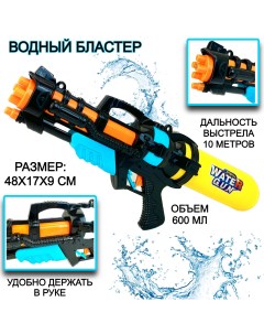 Большой водный игрушечный автомат Water Gun 48х17х9 см Water game