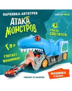 Парковка автотрек Атака монстров Акула свет 1 машинка пусковая установка Автоград