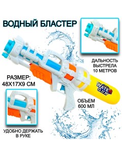 Большой водный игрушечный автомат Water Gun 48х17х9 см Water game