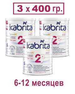 Смесь 2 Gold на основе козьего молока 3х400гр Kabrita