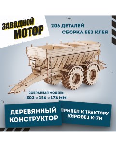 Конструктор деревянный 3D EWA Прицеп к трактору Кировец К 7М Eco wood art
