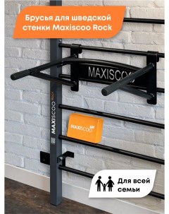 Брусья для шведской стенки Rock MSBR002 Maxiscoo