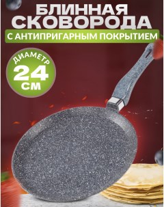 Сковорода блинная 24см без крышки Ярославская сковородка
