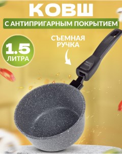 Ковш 1 5л без крышки со съёмной ручкой серый мрамор Ярославская сковородка
