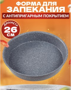 Форма для запекания 26 см серый мрамор Ярославская сковородка