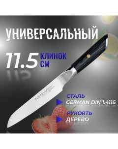Кухонный нож Универсальный серии FERMIN рукоять дерево Tuotown