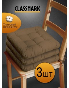 Подушка на стул с завязками сидушка квадратная 40х40 см коричневый 3 шт Classmark