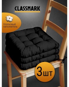Подушка на стул с завязками сидушка квадратная 40х40 см чёрная 3 шт Classmark