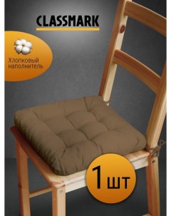 Подушка на стул с завязками сидушка квадратная 40х40 см коричневая 1 шт Classmark