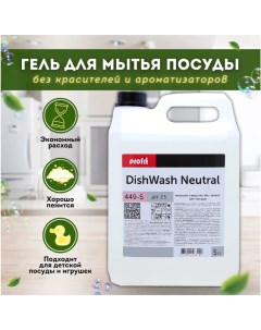 Профессиональное средство для мытья посуды PROFIT DISHWASH Neutrale без запаха Pro-brite