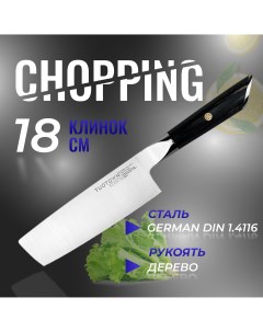 Кухонный нож Chopping шинковочный серии FERMIN рукоять дерево Tuotown