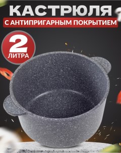 Кастрюля 2л без крышки серый мрамор Ярославская сковородка