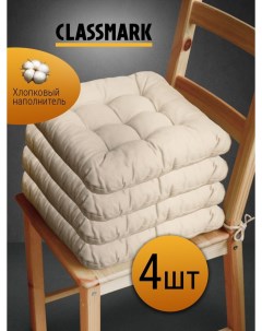 Подушка на стул с завязками сидушка квадратная 40х40 см бежевая 4 шт Classmark