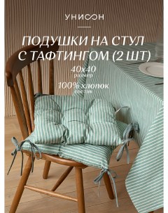 Комплект подушек на стул с тафтингом квадратных 40х40 2 шт 33068 9 Loft Cafe Унисон