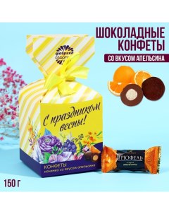 Шоколадные конфеты С праздником весны в коробке конфете 150 г Фабрика счастья