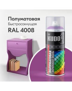 Краска аэрозоль акриловая сатин RAL 4008 сигнально фиолетовая 520 мл ku 0a4008 Kudo