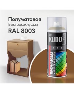 Краска аэрозоль акриловая сатин RAL 8003 коричневая 520 мл ku 0a8003 Kudo