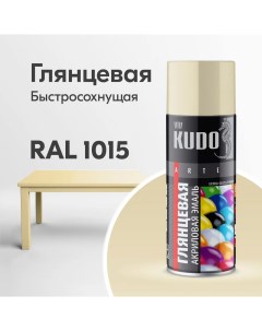 Аэрозольная акриловая краска KU A1015 глянцевая 520 мл слоновая кость Kudo