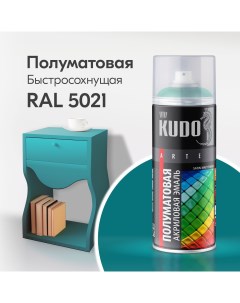 Краска аэрозоль акриловая сатин RAL 5021 бирюзовая 520 мл ku 0a5021 Kudo