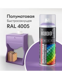 Краска аэрозоль акриловая сатин RAL 4005 фиолетовая 520 мл ku 0a4005 Kudo