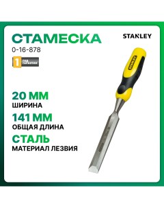 Стамеска 0 16 878 DynaGrip 20 мм Stanley