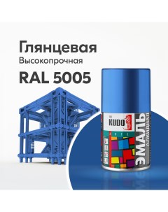 Аэрозольная краска универсальная высокопрочная RAL KU 1011 2 Синяя Kudo