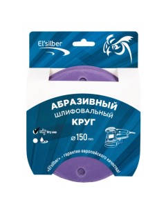 Абразивный шлифовальный круг Purple Sandpaper 320 25шт Elsilber