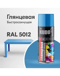 Аэрозольная акриловая краска KU A5012 глянцевая 520 мл голубая Kudo