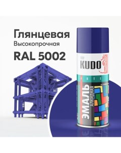 Аэрозольная алкидная краска KU 10112 520 мл RAL 5002 ультрамариново синяя Kudo
