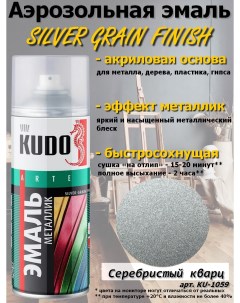 Краска SILVER GRAIN FINISH серебристый кварц металлик аэрозоль 520 мл 12 шт Kudo