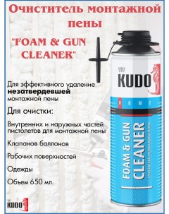 Очиститель монтажной пены FOAM and GUN CLEAR 650 мл комплект 12 шт Kudo