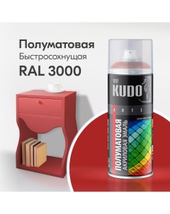 Краска аэрозоль акриловая сатин RAL 3000 огненно красная 520 мл ku 0a3000 Kudo
