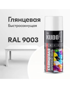 Аэрозольная акриловая краска KU A9003 глянцевая 520 мл белая Kudo