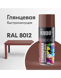 Аэрозольная акриловая краска KU A8012 глянцевая 520 мл красно коричневая Kudo