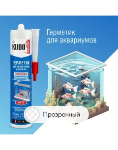 Герметик КUDO силиконовый для аквариумов и витрин 280 мл Kudo