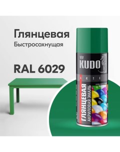 Аэрозольная акриловая краска KU A6029 глянцевая 520 мл зеленая Kudo