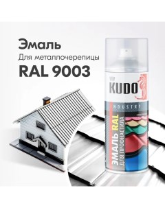 Эмаль для металлочерепицы RAL 9003 сигнально белый Kudo