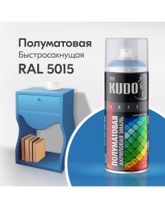 Краска аэрозоль акриловая сатин RAL 5015 голубая 520 мл ku 0a5015 Kudo