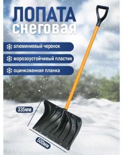 Лопата для снега с алюминиевым черенком и V ручкой Postmart