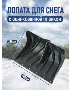 Лопата для снега с оцинкованной планкой 500х335 мм без черенка Postmart