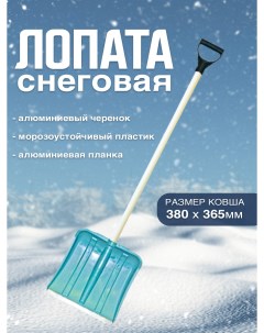 Лопата для снега с алюминиевым черенком и V ручкой цветная Postmart